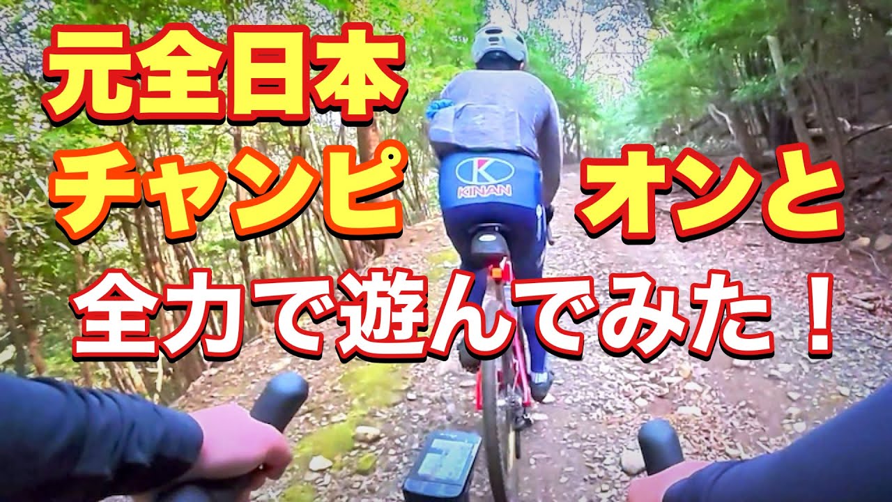 ロードレース全日本チャンピオンとグラベルライドすると⁉︎