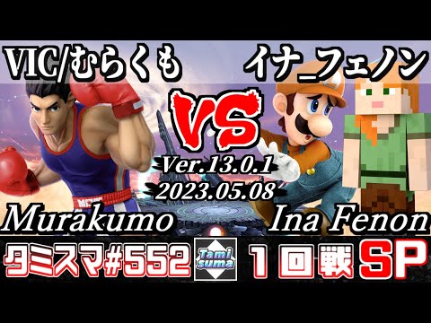 【スマブラSP】タミスマSP552 1回戦 VIC/むらくも(リトルマック) VS イナ_フェノン(スティーブ/ルイージ) - オンライン大会