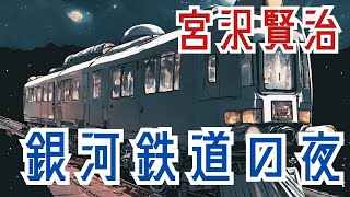 【朗読】　宮沢賢治の音本　「銀河鉄道の夜」　　ナレーター七味春五郎　発行元丸竹書房
