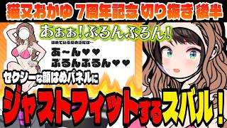 【猫又おかゆ7周年記念】メンタルを削られながらも必死に戦うスバル！【猫又おかゆ/大空スバル/ホロライブ切り抜き】後半