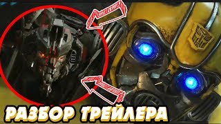 СТАРСКРИМ ПРОТИВ БАМБЛБИ! ЧТО ПОКАЗАЛИ В ТРЕЙЛЕРЕ БАМБЛБИ BUMBLEBEE 2018. РАЗБОР ТРЕЙЛЕРА БАМБЛБИ