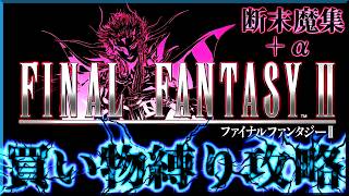 ファイナルファンタジー2ピクセルリマスター版を買い物縛りでまったり実況シリーズの断末魔を集めてみた！+α