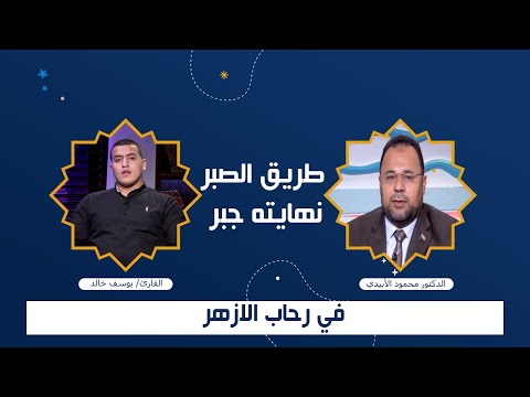 طريق الصبر نهايته جبر مع فضيلة الشيخ محمود الأبيدى والقارىء يوسف خالد برنامج فى رحاب الأزهر