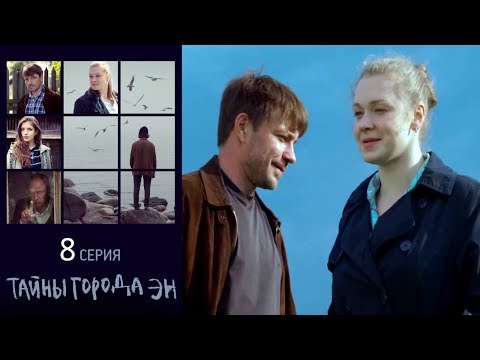 Тайны города Эн - Серия 8 /2015 / Сериал / HD 1080p