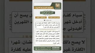 صورة 3353 - حكم جعل رمضان من صيام كفارة القتل - نور على الدرب