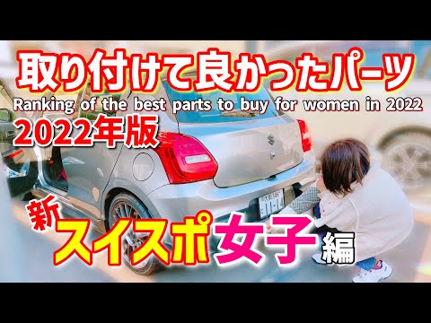 [SWIFT SPORT] Ranking of the best parts to buy for women in 2022