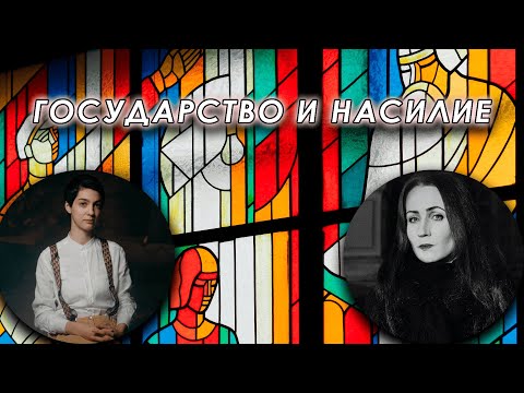 Обсуждаем взаимосвязь государства и насилия с Марией Рахманиновой и Софией Широгоровой (StalagNull)
