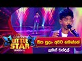 Seetha Sulan (සීත සුළං අවට හමන්නේ) | Yugeeth Chandil | Derana Little Star Season 12