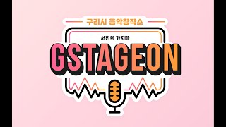 구리시 음악창작소 G-STAGE ON (서진희 - 가지마) 이미지