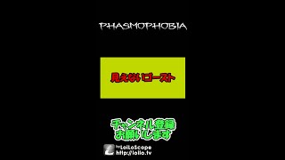 【ファスモフォビア】見えないゴースト　#Shorts