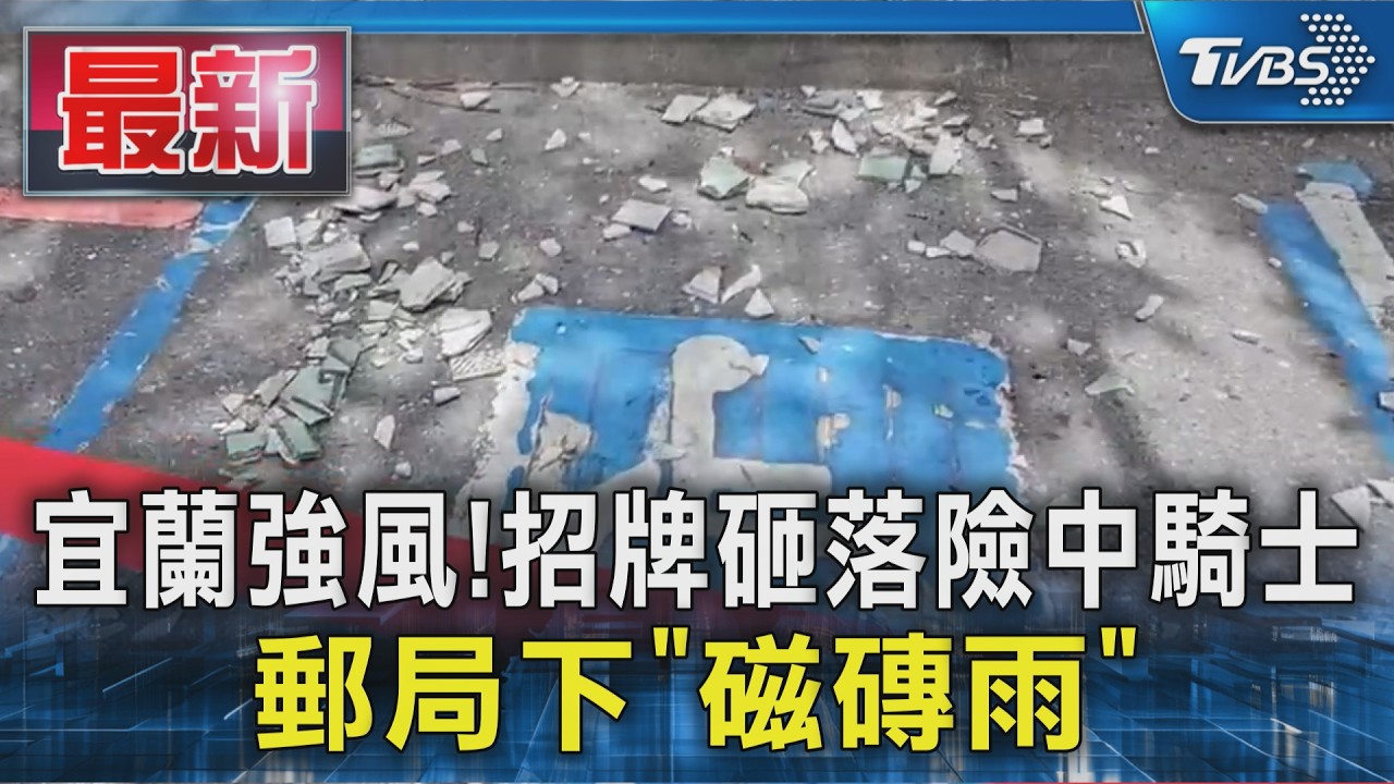 宜蘭強風! 招牌砸落險中騎士 郵局下「磁磚雨」|TVBS新聞 @TVBSNEWS01