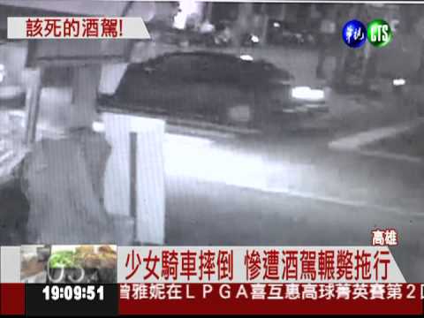 輾死摔車少女 冷血酒駕還肇逃!