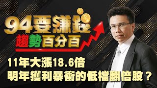 11年大漲 明年獲利暴衝的低檔翻倍股?