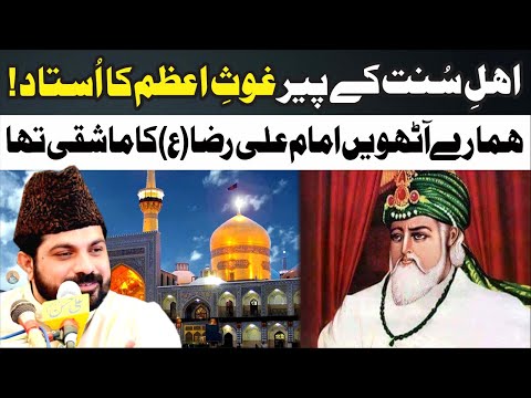 Gos E Aazam Ka استاد Imam Ali Raza.as ka ماشقی | Allama Asif Raza Alvi | کیا آپ جانتے ھیں؟