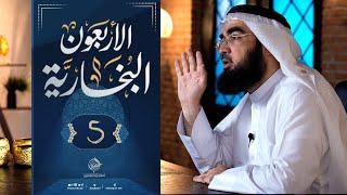 #5 الأربعون البخارية || الأحاديث 21 - 29 || حسن الحسيني image