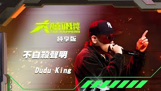 [音樂] 【大嘻哈時代】 Dudu King - 不自殺聲明