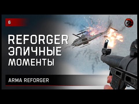 ЭПИЧНЫЕ МОМЕНТЫ • Arma Reforger №6 #reforger #armareforger