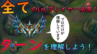 【マクロ解説】全てのLoLプレイヤーは必ず見てください。プロだけが理解している、ターンとは何か？【LoL/リーグ･オブ･レジェンド】