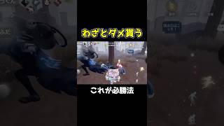 ダメをもらうことが必要だと分かる動画 #第五人格 #identityv #shorts