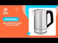 Электрический чайник Zelmer ZCK-7920 - видео #3