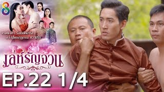 Download lagu เล่ห์รัญจวน | EP.22 [1/4] | 31-10-62 | ละครช่อง8 mp3