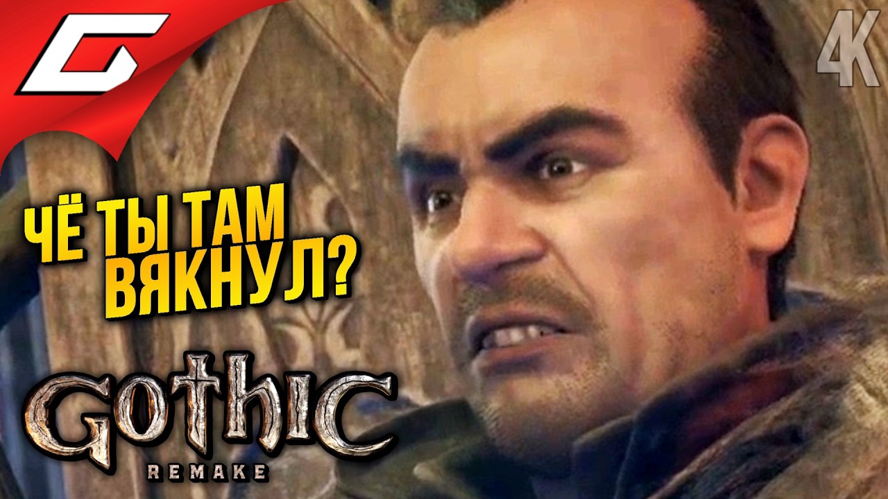 ГАМЕЗ БУДЕТ НЕДОВОЛЕН ➤ Gothic 1 Remake ◉ Прохождение 12