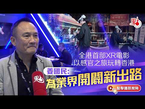 全港首部XR電影以感官之旅玩轉香港　姜國民：為業界開闢新出路