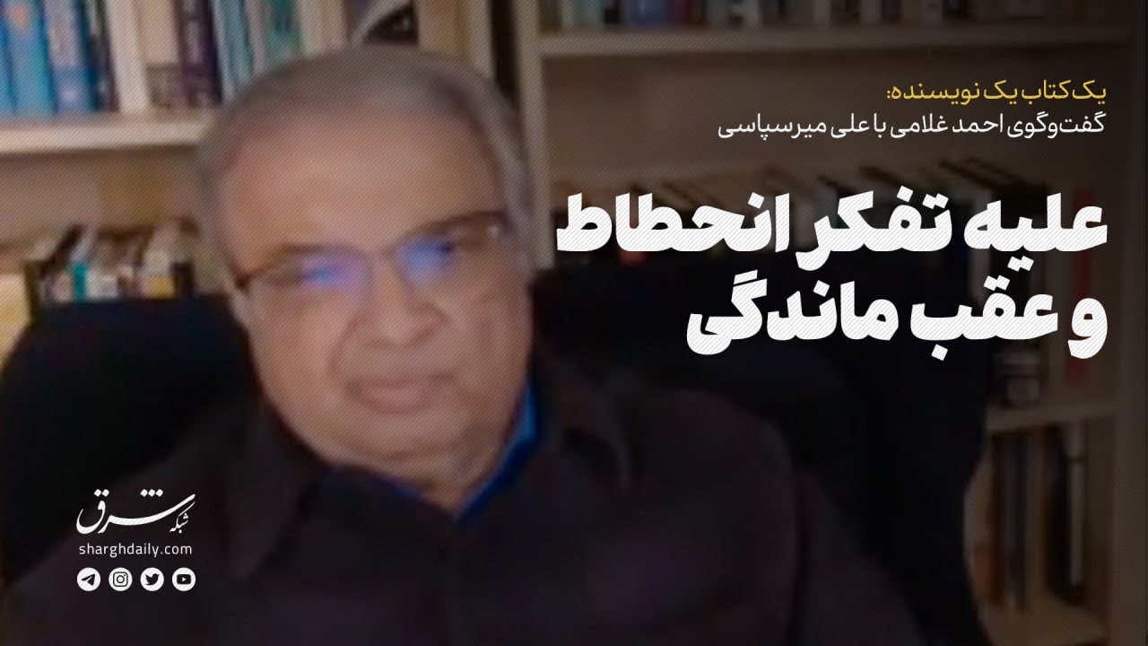 علیه تفکر انحطاط و عقب‌ماندگی