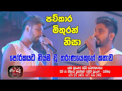 පව්කාර මිතුරන් නිසා පෝරකයට නියම වූ තරුණයෙකුගේ කතාව/Run Rate Live Show/Porake/Live Show in Srilanka