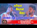 පව්කාර මිතුරන් නිසා පෝරකයට නියම වූ තර�