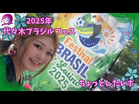 こども文化学科 【ブラジル】代々木ブラフェスに行ってきました【イベント】【レポート】