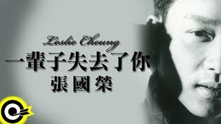 張國榮 Leslie Cheung【一輩子失去了妳 Lose you always】Official Music Video