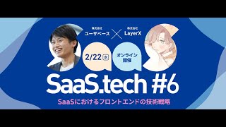 SaaSにおけるフロントエンドの技術戦略 - SaaS.tech#6