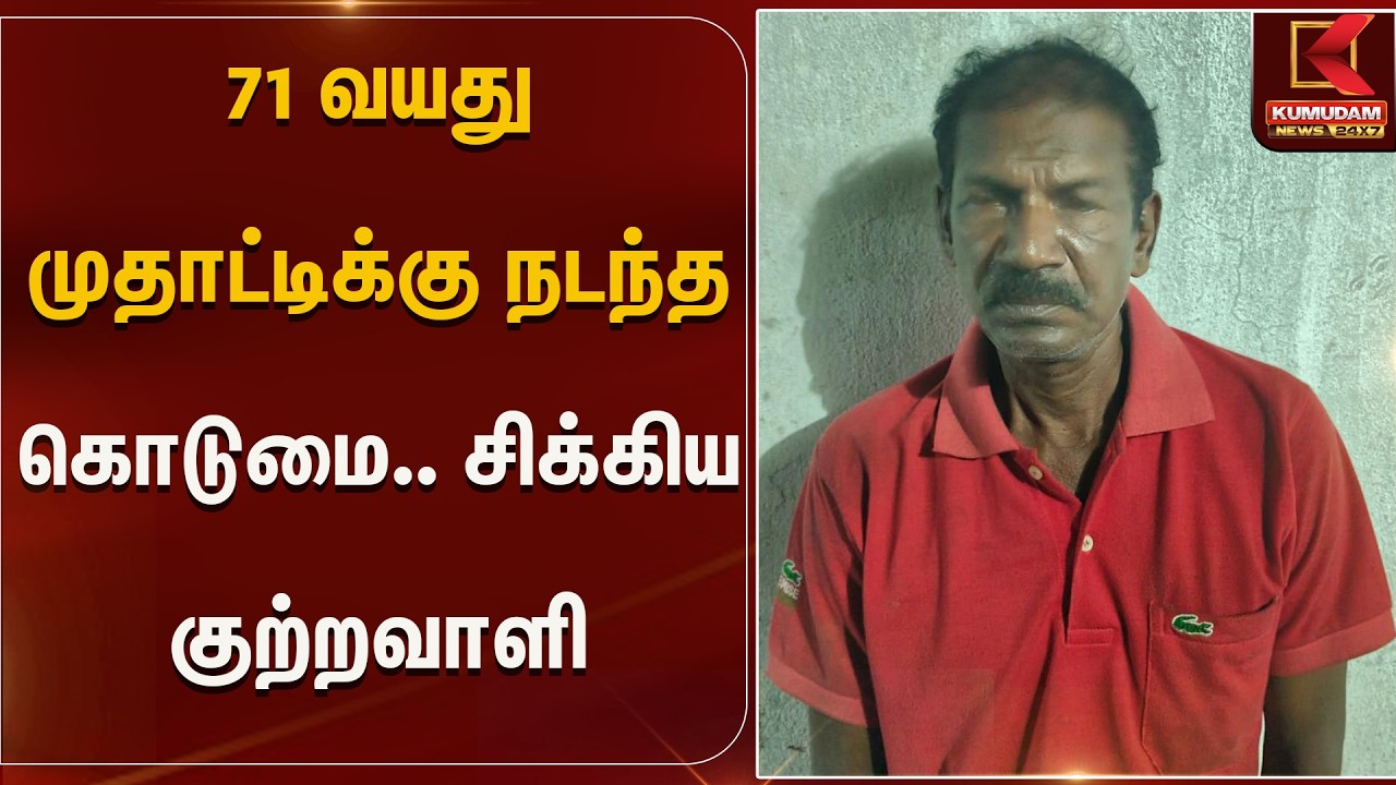 71 வயது முதாட்டிக்கு நடந்த கொடுமை.. சிக்கிய குற்றவாளி | Kumudam News