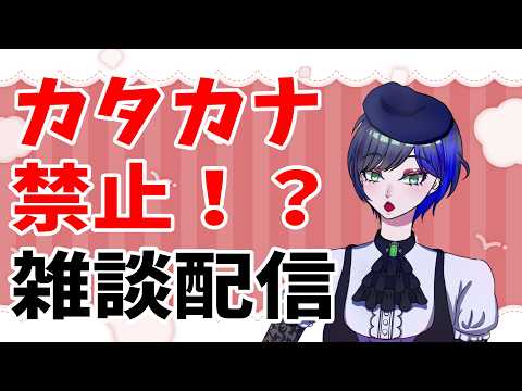 【企画雑談】カタカナワードを喋るな！？　#初見さん大歓迎 #雑談 #shorts