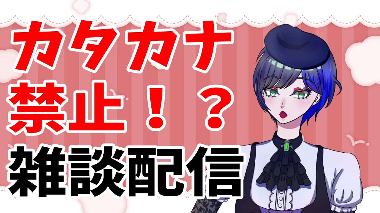【企画雑談】カタカナワードを喋るな！？　#初見さん大歓迎 #雑談 #shorts