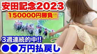 【安田記念2023】150000円勝負した結果、〇〇万円払戻し!! 3週連続的中へ!!!