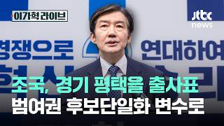 조국, 경기 평택을 출사표…범여권 후보단일화 변수로｜이가혁 라이브