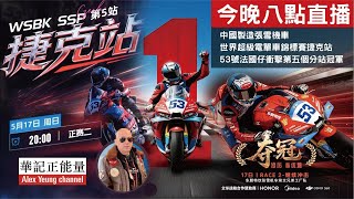 華記5月17直播:捷克站8點直播「中國製造張雪機車」世界超級電單車錦標賽捷克站53號法國仔衝擊第五個分站冠軍