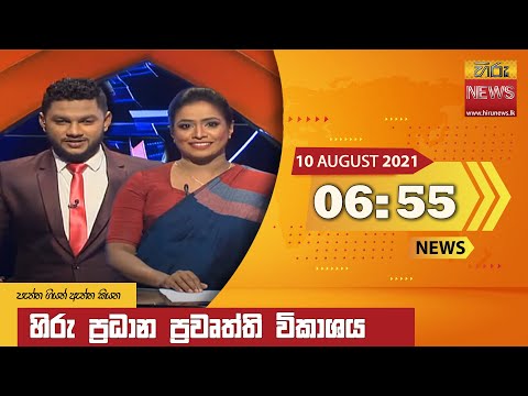Hiru News 06:55 PM | 2021-08-10
