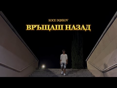 KOCE DQNKOV - VRASHTASH NAZAD / ВРЪЩАШ НАЗАД (Official Video)