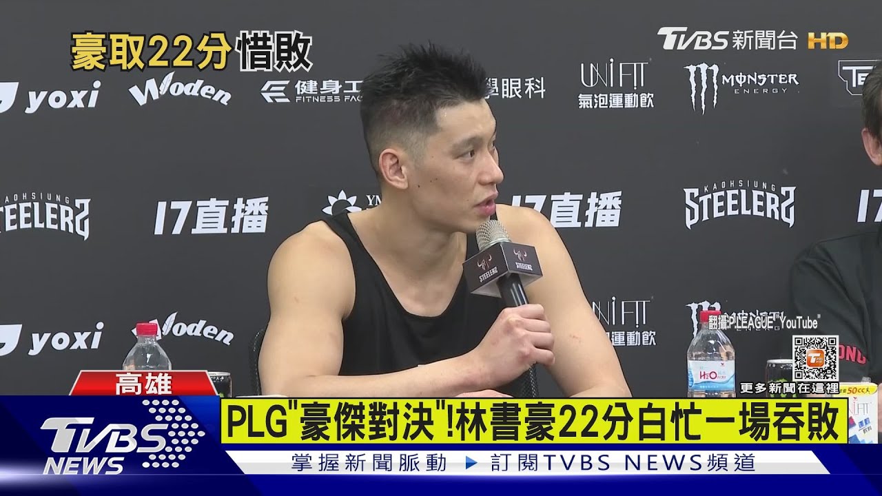 PLG「豪傑對決」! 林書豪、林志傑首次交鋒