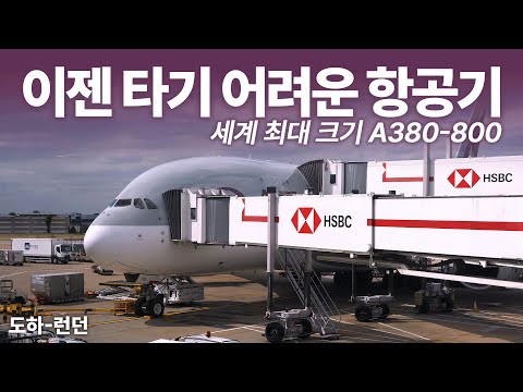 카타르항공 도하-런던 A380 이코노미 탑승기