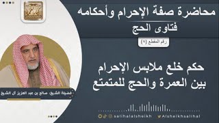 صورة حكم خلع ملابس الإحرام بين العمرة والحج للمتمتع | الشيخ صالح آل الشيخ