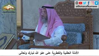 380/81 الأدلة العقلية والفكرية على علو الله تعالى- شرح المختصر كتاب في العقيدة مجزء - عثمان الخميس