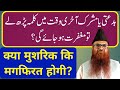 Bidati Ya Mushrik Akhiri Waqt Me Kalma Padh Le To Kya Us Ke Gunah Maaf Ho Jayenge By Shk Razaullah