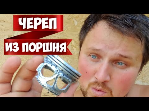 ЧЕРЕП ИЗ ПОРШНЯ.ЛЕГКО))СДЕЛАЕТ КАЖДЫЙ💥💥💥