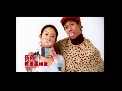 Cover [avex官方]伍佰 & China Blue 再度重相逢(MV完整版)