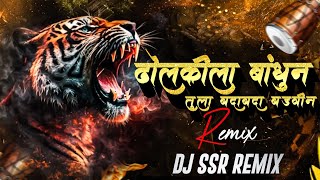 Dholkila Bandhun Tula Badabada Badvina Dj Song | Repeat Mix | New Marathi Dj Song | Dj SSR Dholkila Bandhun Tula Badabada Badvina Dj Song | Repeat Mix | New Marathi Dj Song | Dj SSR
