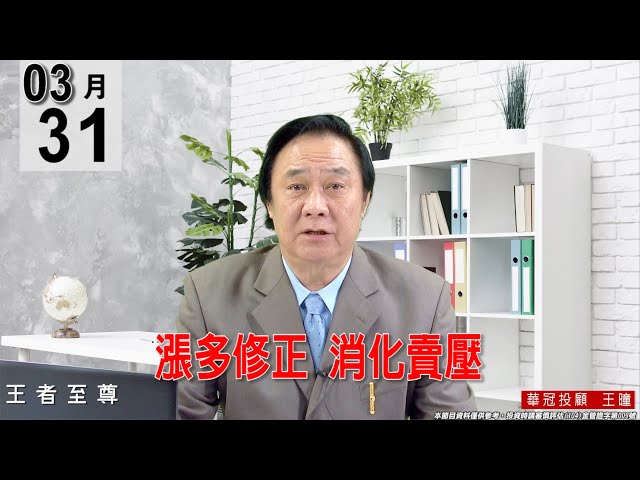 【王者至尊】 #王曈 0331 《【漲多修正 消化賣壓】 》#王曈 #王者至尊